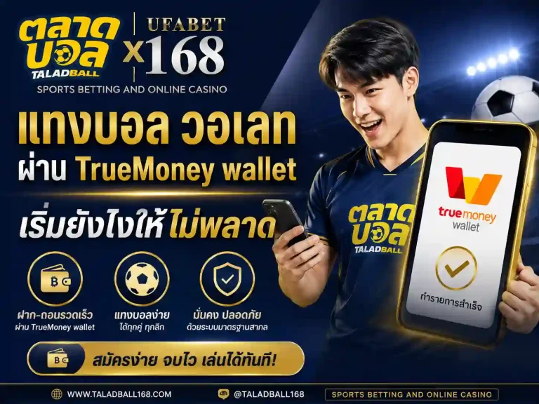 แทงบอล วอเลท ผ่าน TrueMoney wallet เริ่มยังไง