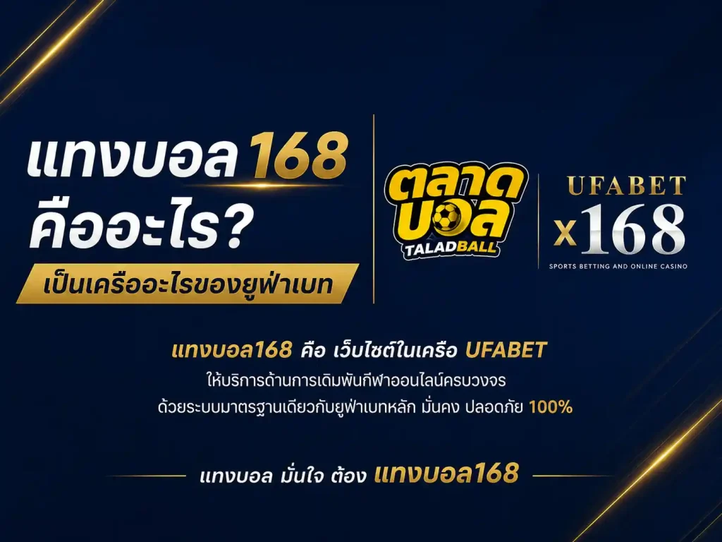 แทงบอล168 คืออะไรเป็นเครืออะไรของยูฟ่าเบท