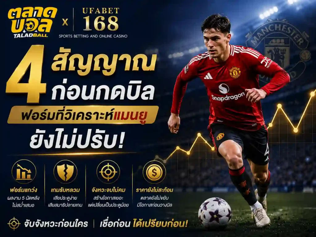 4 จุดอ่านฟอร์มก่อน วิเคราะห์ แทงแมนยู คืนนี้