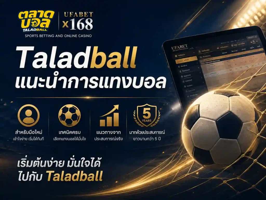 เริ่มต้นกับ taladball ขั้นตอนที่ คนแนะนำแทงบอล
