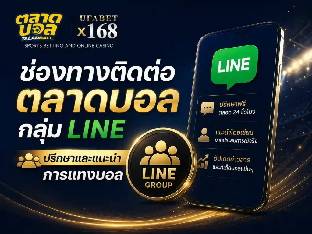 ช่องทางติดต่อตลาดบอลกลุ่ม Line ปรึกษาแนะนำการแทงบอล