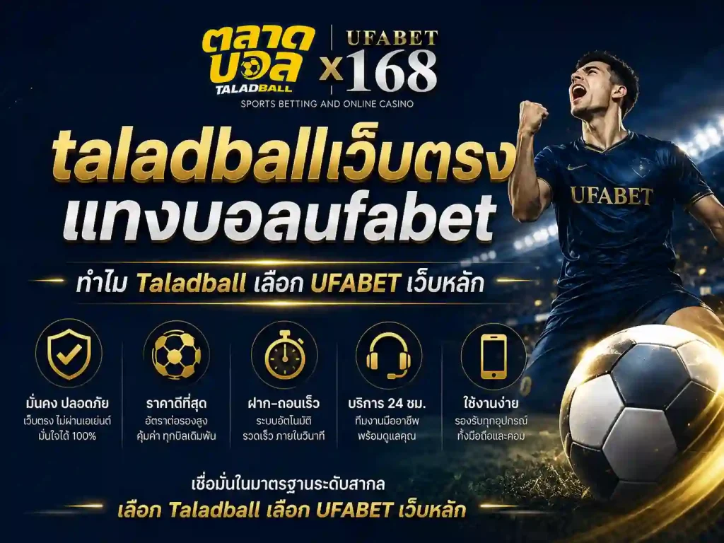 taladballเว็บตรงแทงบอลufabet