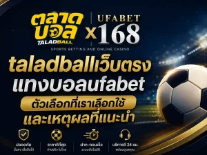 taladballเว็บตรงแทงบอลufabet ตัวเลือกที่เราเลือกใช้