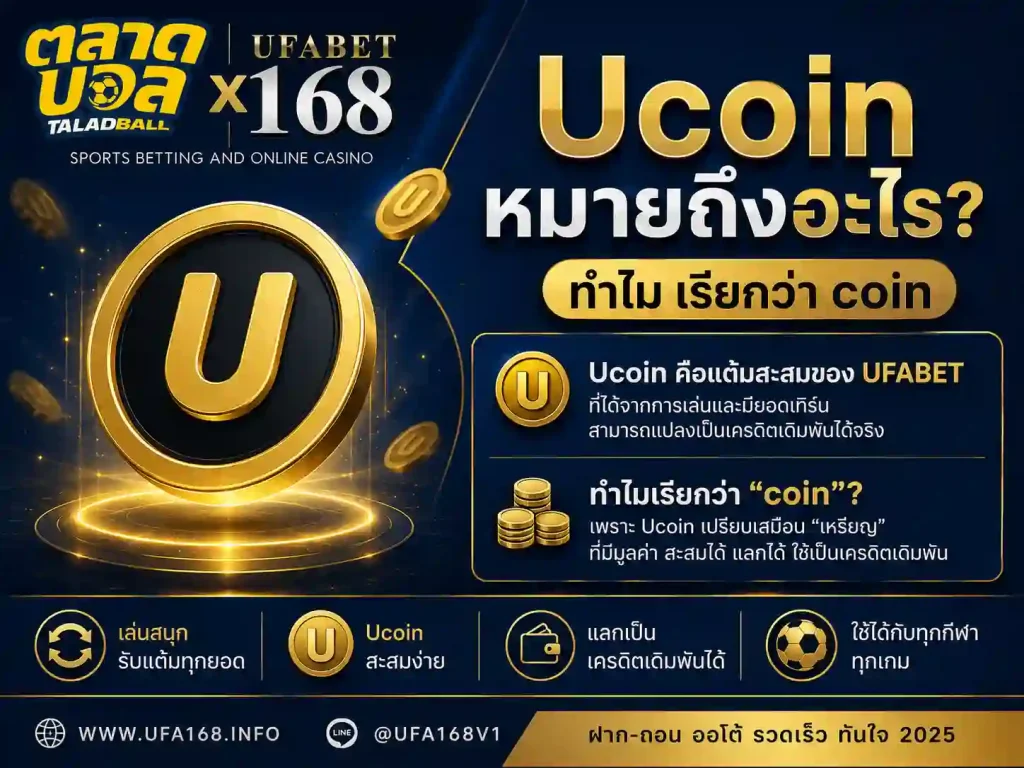 Ucoin หมายถึง อะไรทำไมเรียกว่า coin