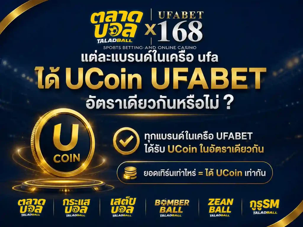 แบรนด์ในเครือ ufa ได้ UCoin UFABETอัตราเดียวกันหรือไม่