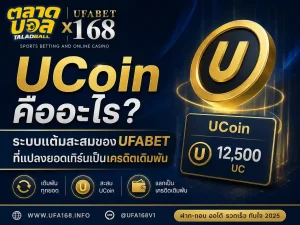 ระบบแต้มสะสมของ UFABET UCoin คืออะไร