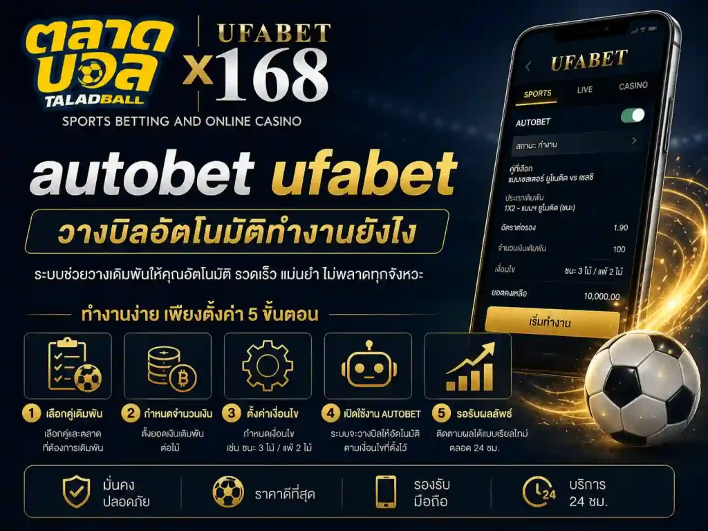 autobet ufabet วางบิลอัตโนมัติทำงานยังไง