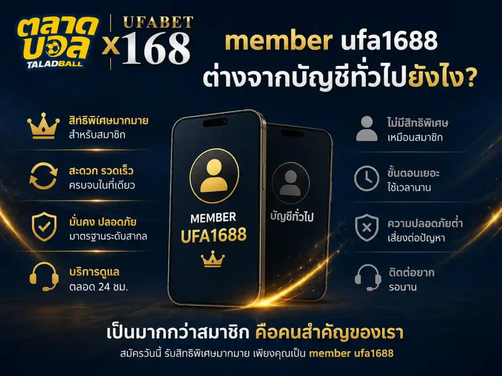member ufa1688 ต่างจากบัญชีทั่วไปยังไง