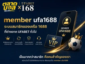 member ufa1688 ระบบสมาชิกของเครือ 1688