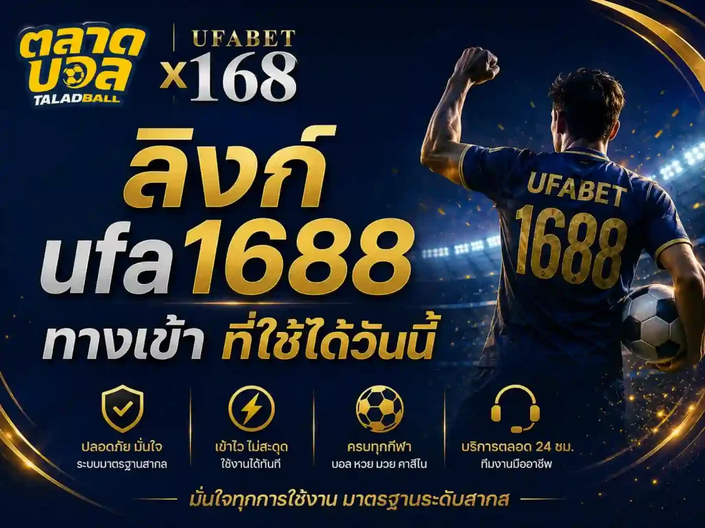 ลิงก์ ufa1688 ทางเข้า ที่ใช้ได้วันนี้