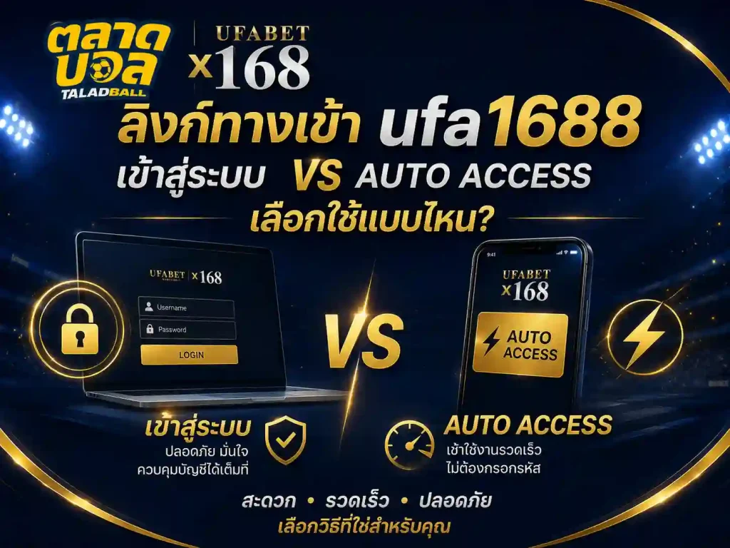 ลิงก์ทางเข้า ufa1688 เข้าสู่ระบบ vs auto access