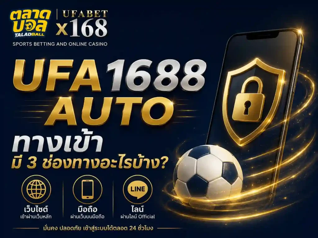 ufa1688 auto ทางเข้า มี 3 ช่องทางอะไรบ้าง