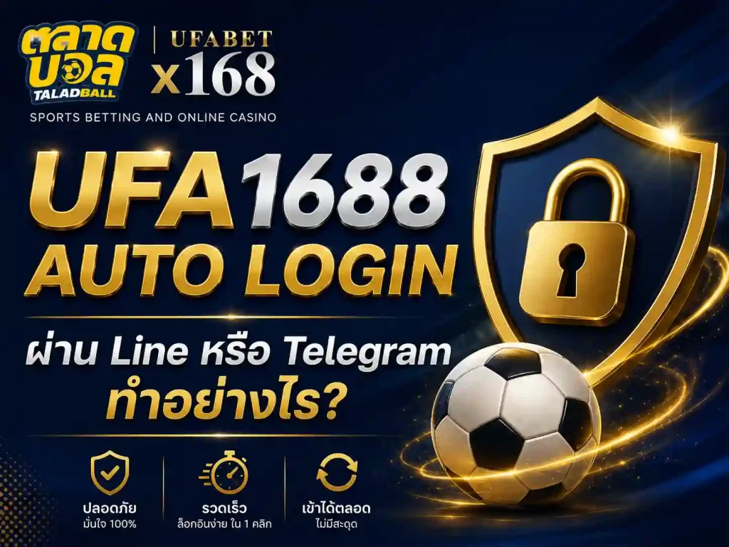 ufa1688 auto login ผ่าน Line หรือ Telegram ทำอย่างไร