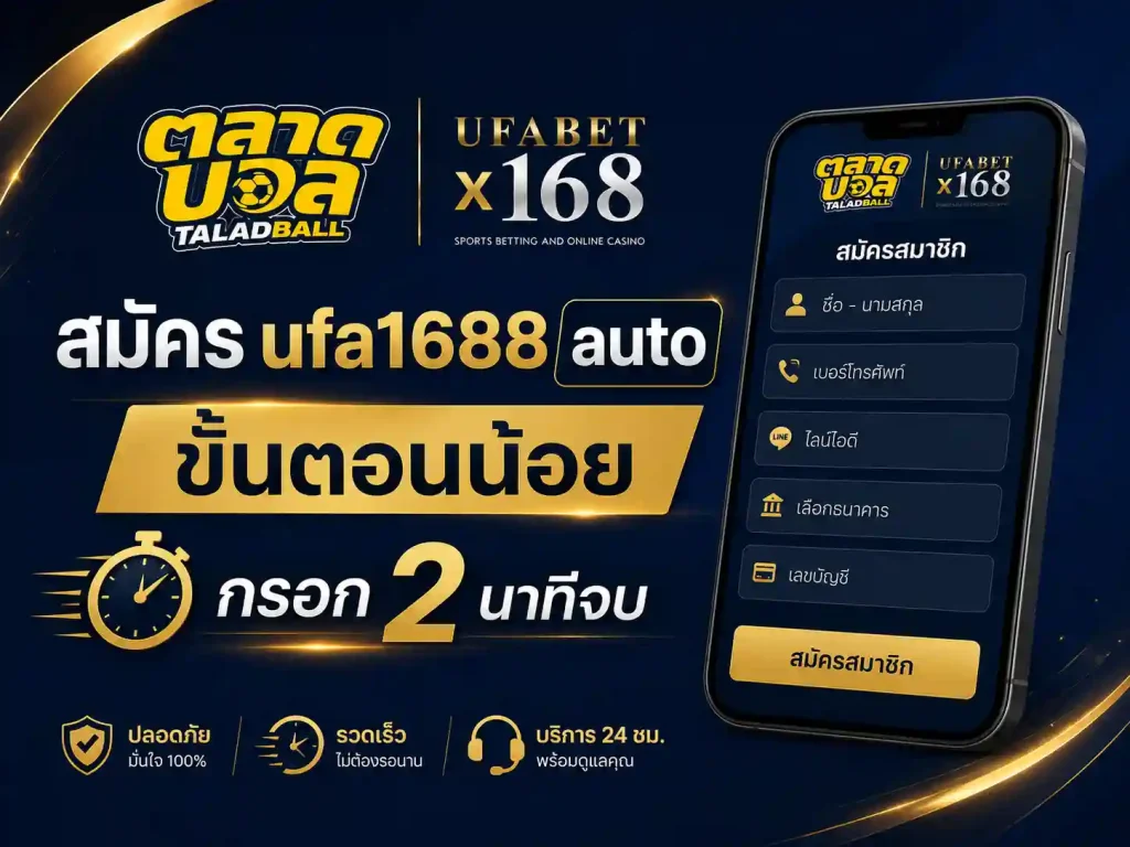 สมัคร ufa1688 auto ขั้นตอนน้อยกรอก 2 นาทีจบ
