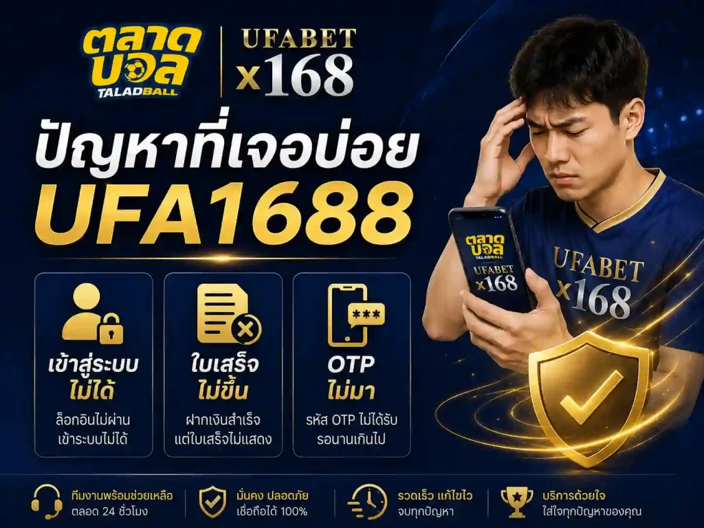 ปัญหาที่เจอบ่อย ufa1688 เข้าสู่ระบบ