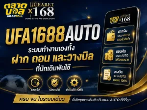 ufa1688auto ระบบ UFABET ทำงานเองทั้งฝาก ถอนและวางบิล