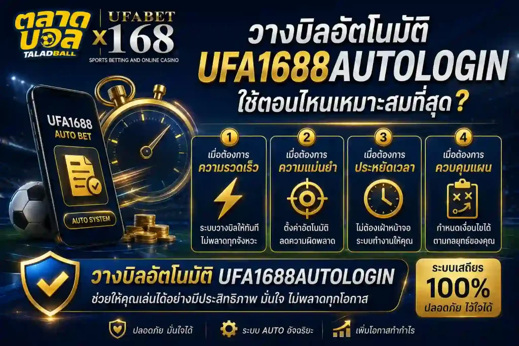 วางบิลอัตโนมัติufa1688autologin ใช้ตอนไหนเหมาะสมที่สุด