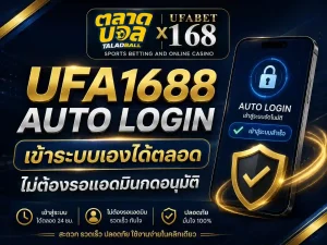ufa1688 auto login เข้าระบบเองได้ตลอด