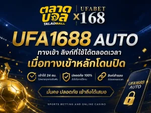 ufa1688 auto ทางเข้า ลิงก์ที่ใช้ได้ตลอดเวลา