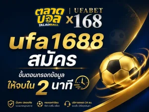 ufa1688 auto สมัครจบใน 2 นาที