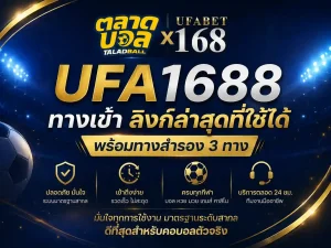 ufa1688 ทางเข้า ลิงก์ล่าสุดที่ใช้ได้