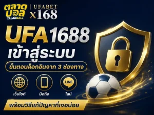 ufa1688 เข้าสู่ระบบ ขั้นตอนล็อกอินจาก 3 ช่องทาง