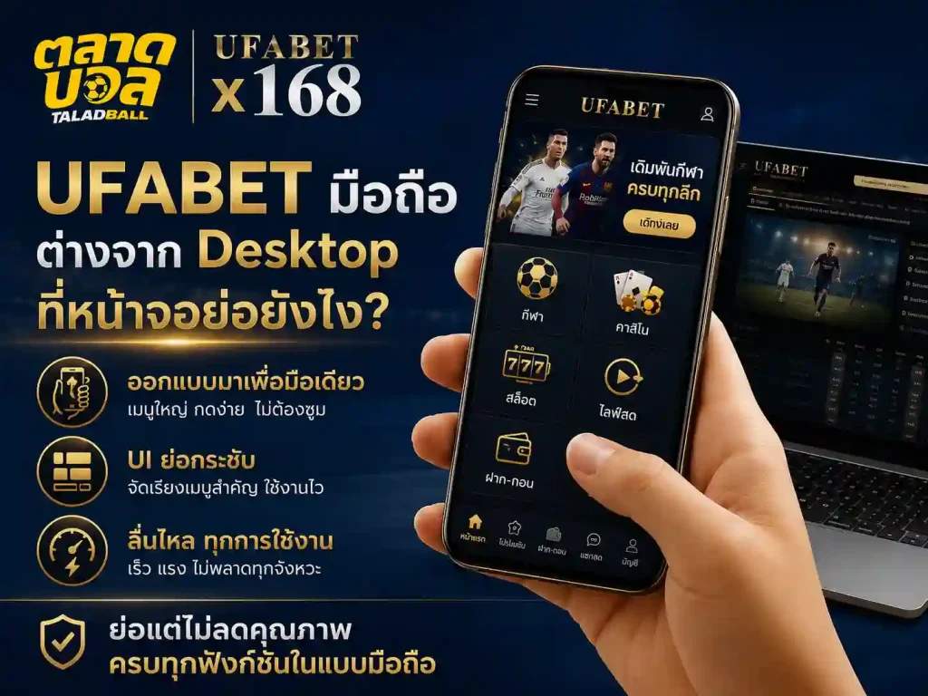 ufabet มือถือต่างจาก desktop ที่หน้าจอย่อยังไง