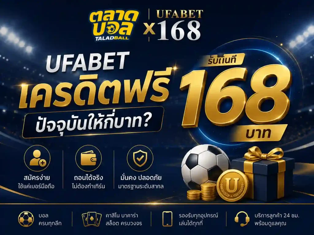 ufabet เครดิตฟรี ปัจจุบันให้กี่บาท