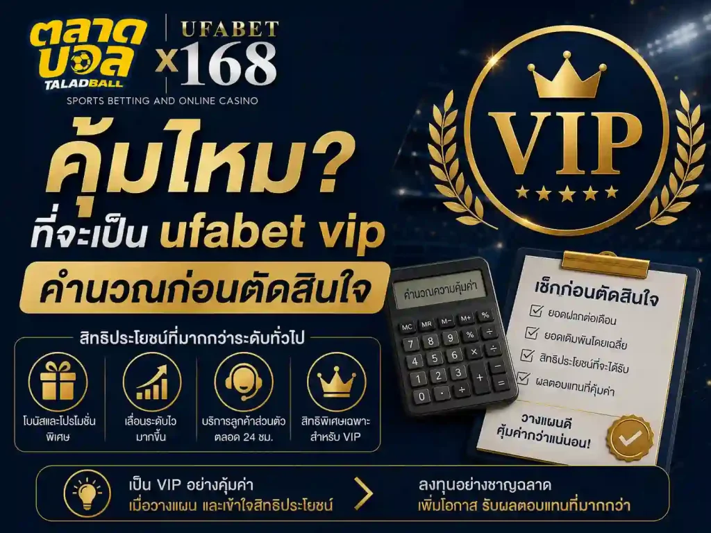 คุ้มไหมที่จะเป็น ufabet vip