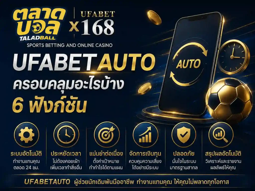 ufabetauto ครอบคลุมอะไรบ้าง 6 ฟังก์ชัน