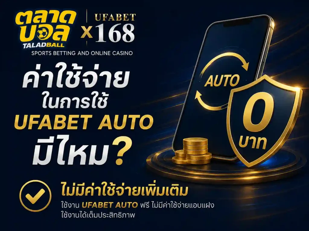 ค่าใช้จ่ายในการใช้ ufabet auto มีไหม