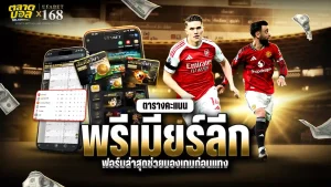 ตารางคะแนนพรีเมียร์ลีก