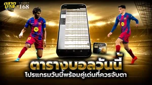 ตารางบอลวันนี้