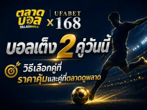 บอลเต็ง 2 คู่วันนี้ วิธีเลือกคู่ที่ราคาคุ้ม