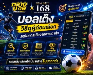 บอลเต็ง วิธีดูคู่ก่อนเลือก