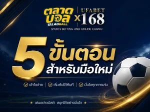 วิธีแทงบอลง่ายๆ สำหรับมือใหม่5ขั้น