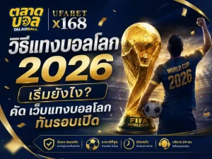 วิธีแทงบอลโลก 2026 เริ่มยังไง คัด เว็บแทงบอลโลก