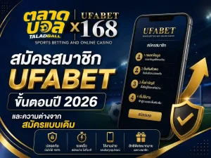 สมัครสมาชิกufabet ขั้นตอนปี 2026
