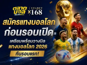 สมัครแทงบอลโลก เตรียมพร้อมวางบิล