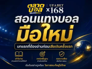 สอนแทงบอล มือใหม่ บทแรกที่ต้องอ่านก่อนเสียเงิน