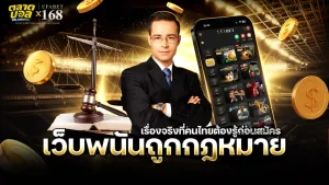 เว็บพนันถูกกฎหมาย