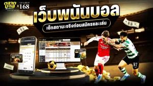 เว็บพนันบอล ถูกกฎหมาย