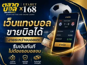เว็บแทงบอลขายบิลได้ ขายระหว่างบอลเตะ