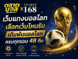 เว็บแทงบอลโลก เลือกเว็บไหนรับ