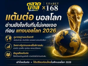 แต้มต่อ บอล โลก อ่านยังไงก่อน แทงบอลโลก 2026