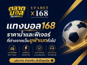 แทงบอล168 ราคาน้ำและฟีเจอร์