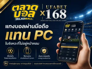 แทงบอลผ่านมือถือ แทน PC ในจังหวะที่ไม่อยู่หน้าคอม