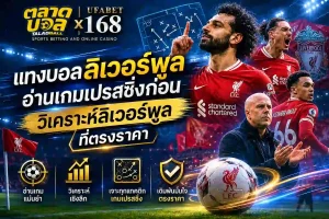 แทงบอลลิเวอร์พูลวิเคราะห์บอลลิเวอร์พูล