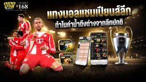 แทงบอลแชมเปียนส์ลีก