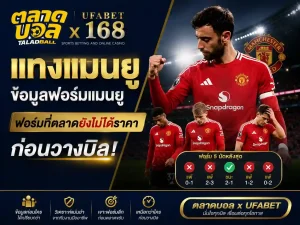 แทงแมนยู วิเคราะห์แมนยู อ่านฟอร์ม